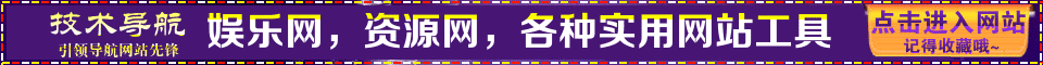 技术导航|娱乐网，资源网，各种实用网站工具 - 点击进入网站